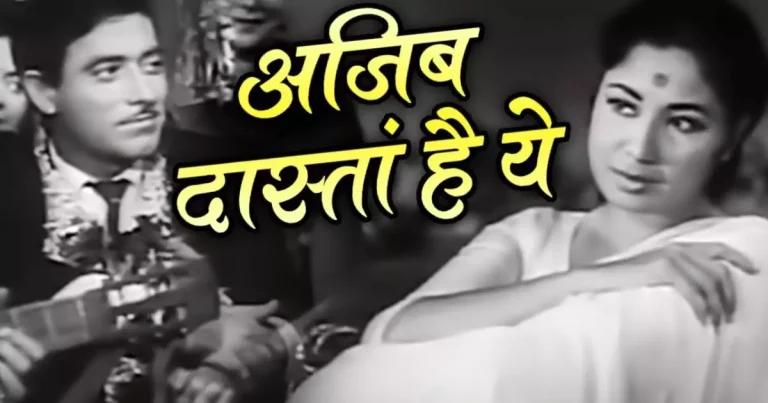 Ajeeb Dastan Hai Yeh Lyrics in Hindi – Lata Mangeshkar