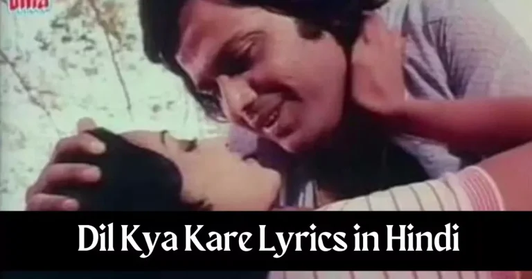 Dil Kya Kare Lyrics in Hindi – Kishore Kumar