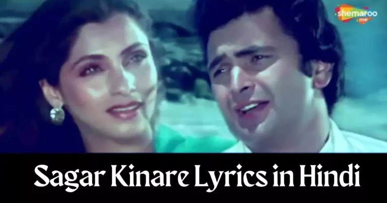 Sagar Kinare Lyrics in Hindi
